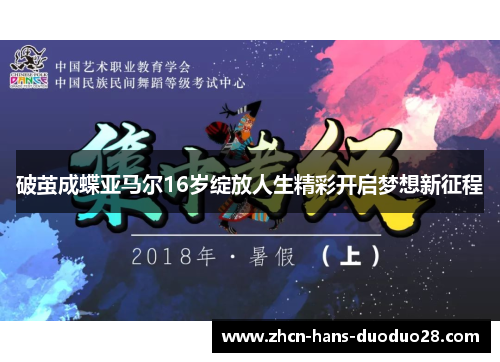 破茧成蝶亚马尔16岁绽放人生精彩开启梦想新征程