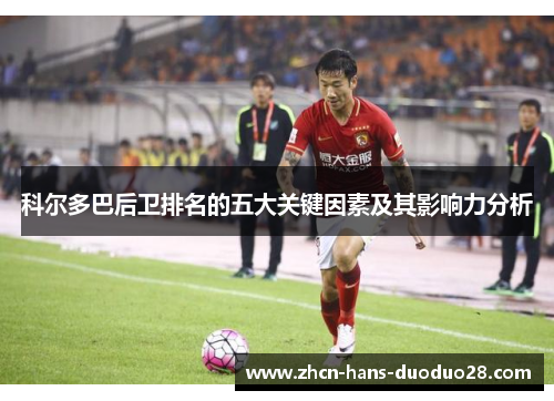 科尔多巴后卫排名的五大关键因素及其影响力分析 科尔多巴后卫排名的五大关键因素及其影响力分析