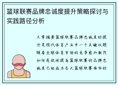 篮球联赛品牌忠诚度提升策略探讨与实践路径分析 篮球联赛品牌忠诚度提升策略探讨与实践路径分析