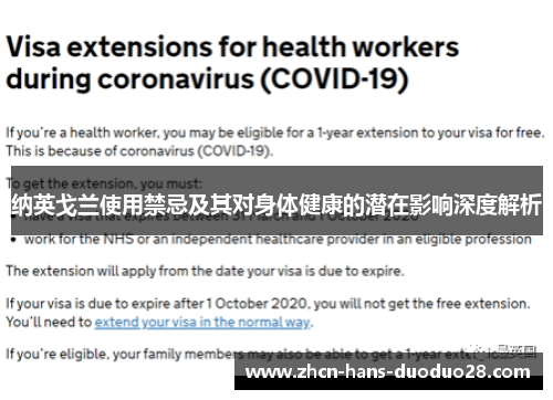 纳英戈兰使用禁忌及其对身体健康的潜在影响深度解析 纳英戈兰使用禁忌及其对身体健康的潜在影响深度解析