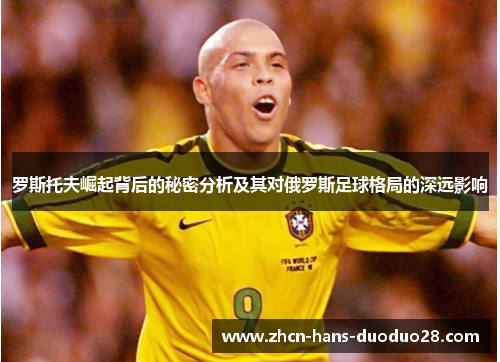 罗斯托夫崛起背后的秘密分析及其对俄罗斯足球格局的深远影响 罗斯托夫崛起背后的秘密分析及其对俄罗斯足球格局的深远影响