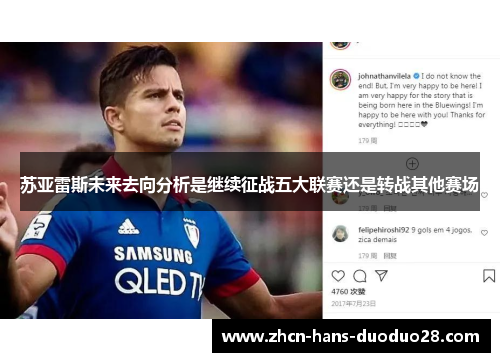 苏亚雷斯未来去向分析是继续征战五大联赛还是转战其他赛场