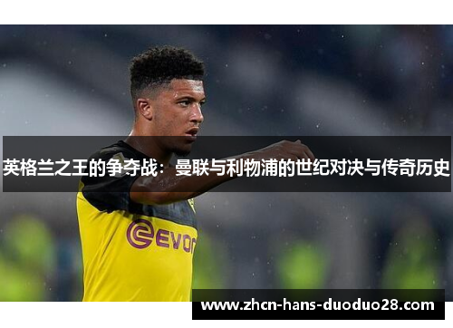 英格兰之王的争夺战：曼联与利物浦的世纪对决与传奇历史