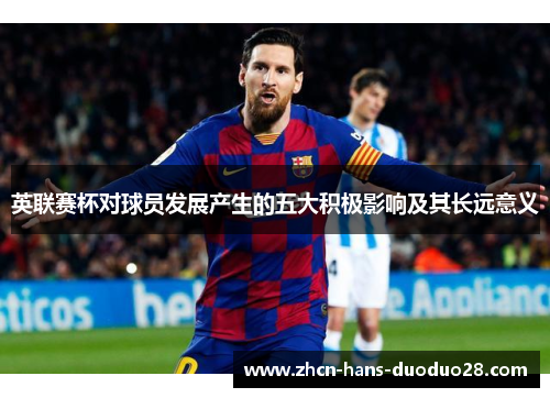 英联赛杯对球员发展产生的五大积极影响及其长远意义