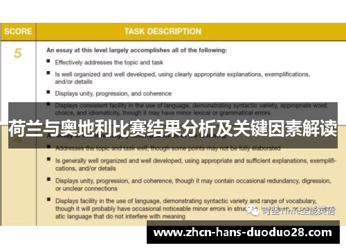 荷兰与奥地利比赛结果分析及关键因素解读 荷兰与奥地利比赛结果分析及关键因素解读