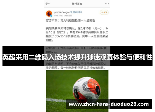 英超采用二维码入场技术提升球迷观赛体验与便利性 英超采用二维码入场技术提升球迷观赛体验与便利性