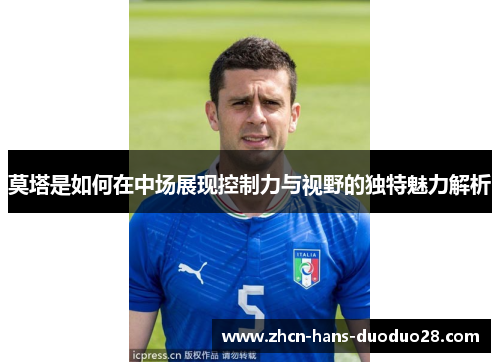 莫塔是如何在中场展现控制力与视野的独特魅力解析