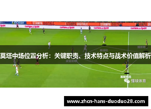 莫塔中场位置分析：关键职责、技术特点与战术价值解析