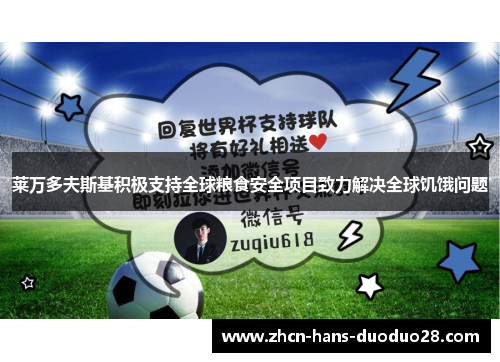莱万多夫斯基积极支持全球粮食安全项目致力解决全球饥饿问题 莱万多夫斯基积极支持全球粮食安全项目致力解决全球饥饿问题