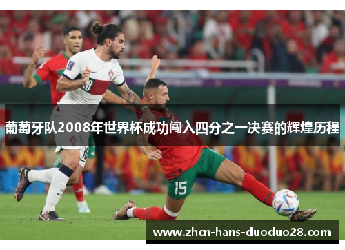 葡萄牙队2008年世界杯成功闯入四分之一决赛的辉煌历程