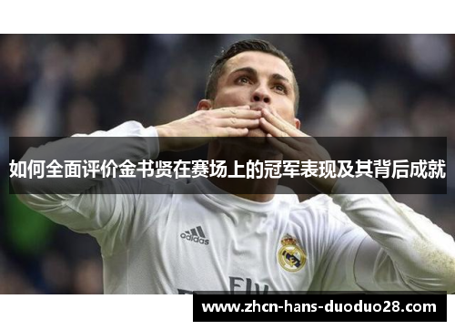 如何全面评价金书贤在赛场上的冠军表现及其背后成就