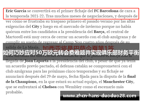 如何巧妙应对50万欧元转会费难题并实现俱乐部财务平衡