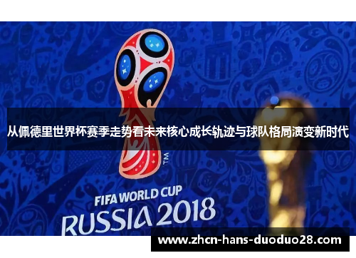 从佩德里世界杯赛季走势看未来核心成长轨迹与球队格局演变新时代