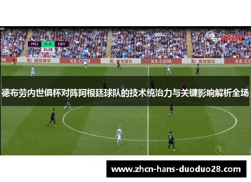 德布劳内世俱杯对阵阿根廷球队的技术统治力与关键影响解析全场 德布劳内世俱杯对阵阿根廷球队的技术统治力与关键影响解析全场