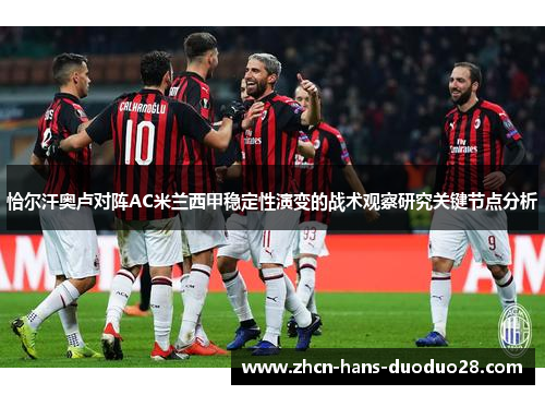 恰尔汗奥卢对阵AC米兰西甲稳定性演变的战术观察研究关键节点分析