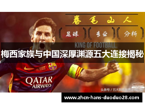 梅西家族与中国深厚渊源五大连接揭秘 梅西家族与中国深厚渊源五大连接揭秘