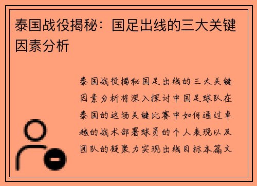 泰国战役揭秘:国足出线的三大关键因素分析 泰国战役揭秘:国足出线的三大关键因素分析