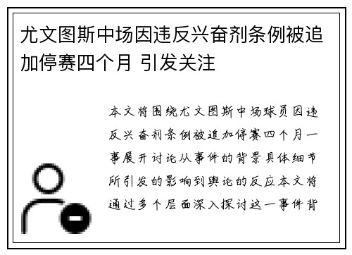 尤文图斯中场因违反兴奋剂条例被追加停赛四个月 引发关注