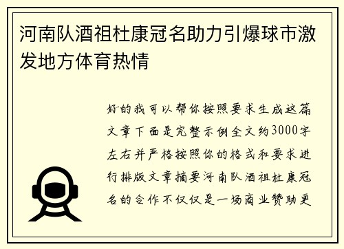 河南队酒祖杜康冠名助力引爆球市激发地方体育热情 河南队酒祖杜康冠名助力引爆球市激发地方体育热情