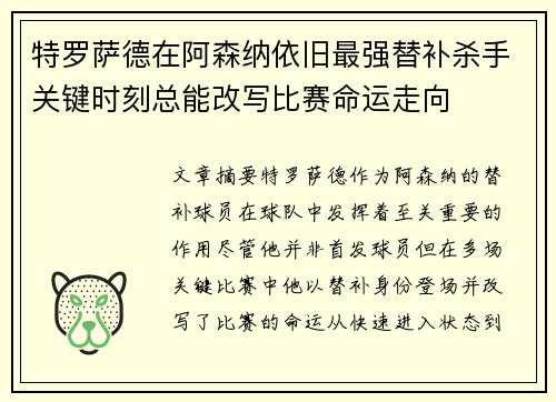 特罗萨德在阿森纳依旧最强替补杀手关键时刻总能改写比赛命运走向