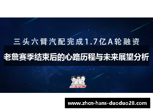 老詹赛季结束后的心路历程与未来展望分析 老詹赛季结束后的心路历程与未来展望分析