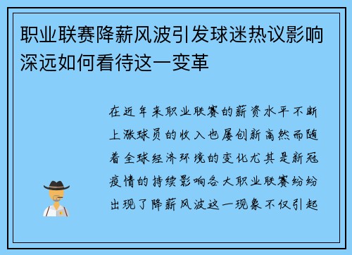 职业联赛降薪风波引发球迷热议影响深远如何看待这一变革 职业联赛降薪风波引发球迷热议影响深远如何看待这一变革
