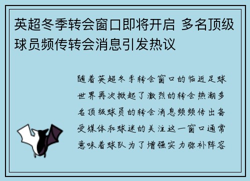 英超冬季转会窗口即将开启 多名顶级球员频传转会消息引发热议 英超冬季转会窗口即将开启 多名顶级球员频传转会消息引发热议
