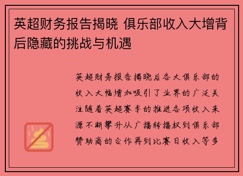 英超财务报告揭晓 俱乐部收入大增背后隐藏的挑战与机遇
