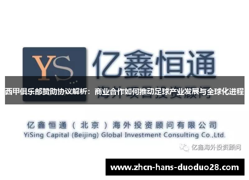西甲俱乐部赞助协议解析:商业合作如何推动足球产业发展与全球化进程 西甲俱乐部赞助协议解析:商业合作如何推动足球产业发展与全球化进程