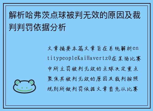解析哈弗茨点球被判无效的原因及裁判判罚依据分析