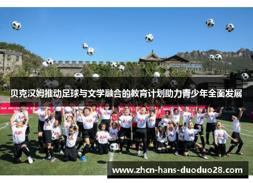 贝克汉姆推动足球与文学融合的教育计划助力青少年全面发展