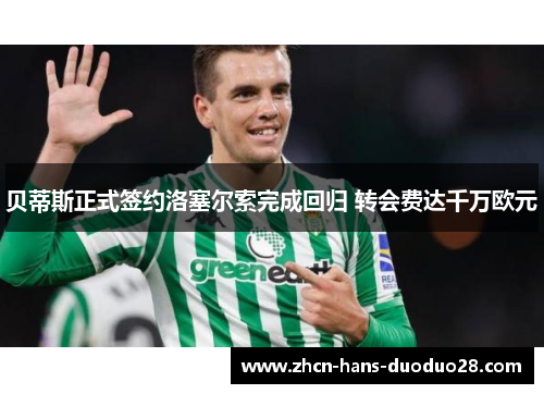 贝蒂斯正式签约洛塞尔索完成回归 转会费达千万欧元