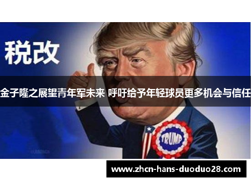 金子隆之展望青年军未来 呼吁给予年轻球员更多机会与信任 金子隆之展望青年军未来 呼吁给予年轻球员更多机会与信任