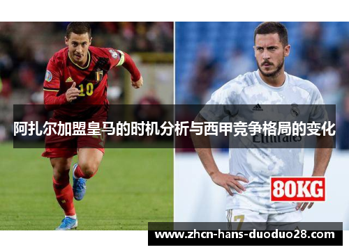 阿扎尔加盟皇马的时机分析与西甲竞争格局的变化