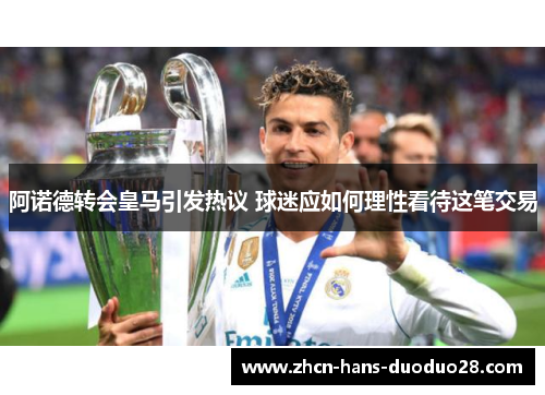 阿诺德转会皇马引发热议 球迷应如何理性看待这笔交易