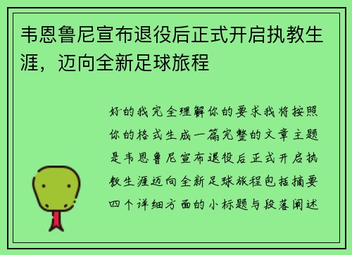 韦恩鲁尼宣布退役后正式开启执教生涯，迈向全新足球旅程