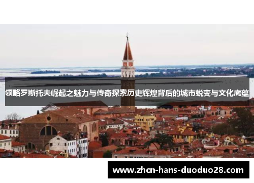 领略罗斯托夫崛起之魅力与传奇探索历史辉煌背后的城市蜕变与文化底蕴