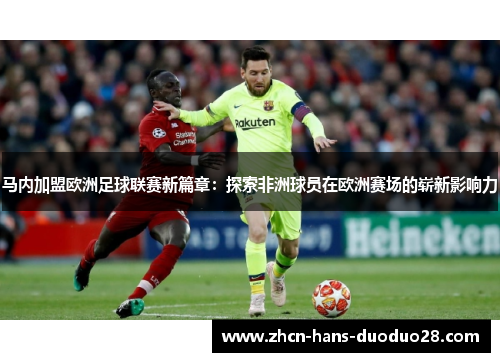 马内加盟欧洲足球联赛新篇章：探索非洲球员在欧洲赛场的崭新影响力