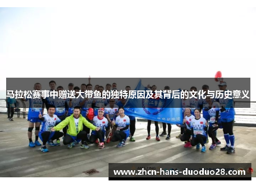 马拉松赛事中赠送大带鱼的独特原因及其背后的文化与历史意义