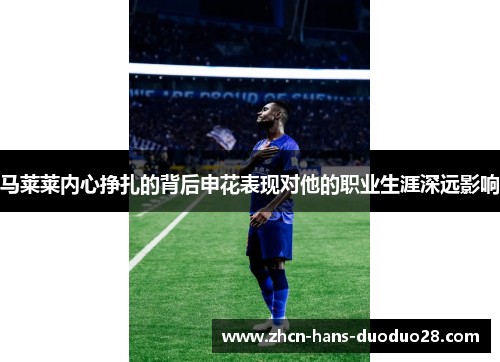 马莱莱内心挣扎的背后申花表现对他的职业生涯深远影响