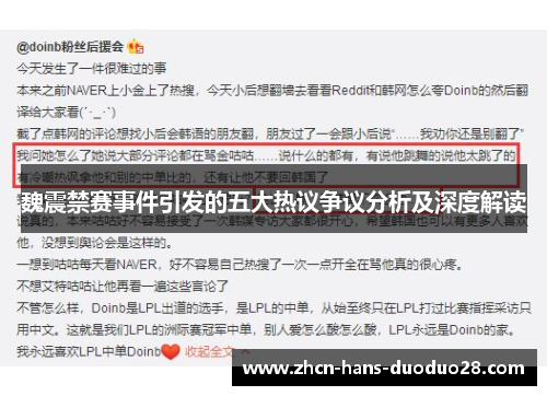 魏震禁赛事件引发的五大热议争议分析及深度解读