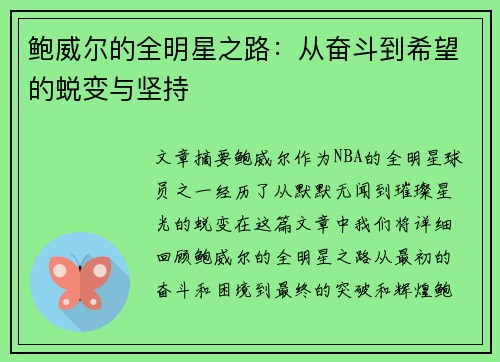 鲍威尔的全明星之路：从奋斗到希望的蜕变与坚持