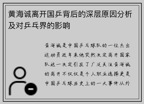 黄海诚离开国乒背后的深层原因分析及对乒乓界的影响