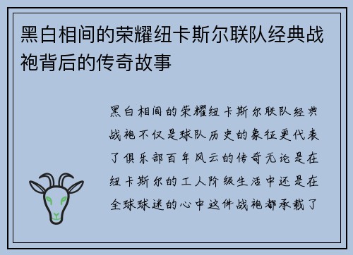 黑白相间的荣耀纽卡斯尔联队经典战袍背后的传奇故事