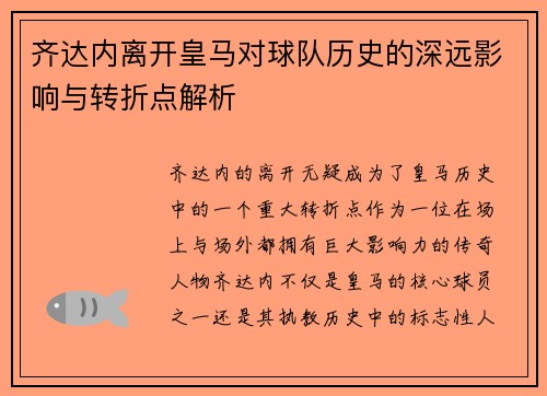 齐达内离开皇马对球队历史的深远影响与转折点解析 齐达内离开皇马对球队历史的深远影响与转折点解析