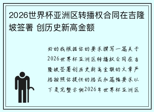 2026世界杯亚洲区转播权合同在吉隆坡签署 创历史新高金额