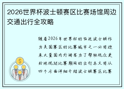 2026世界杯波士顿赛区比赛场馆周边交通出行全攻略