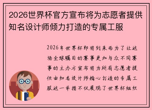 2026世界杯官方宣布将为志愿者提供知名设计师倾力打造的专属工服