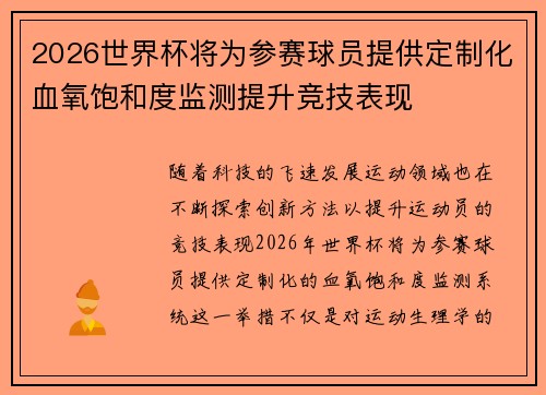 2026世界杯将为参赛球员提供定制化血氧饱和度监测提升竞技表现