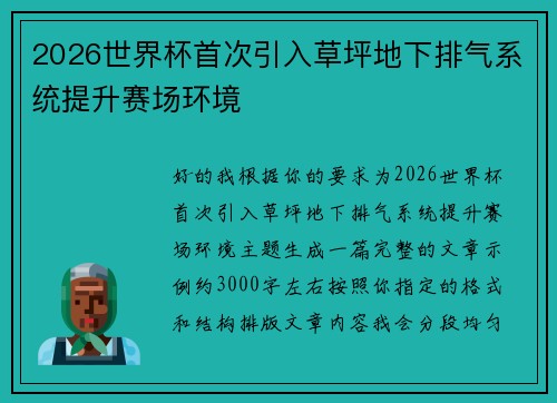 2026世界杯首次引入草坪地下排气系统提升赛场环境